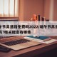 端午节高速路免费吗2022/端午节高速免费吗?相关规定有哪些
