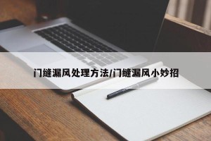 门缝漏风处理方法/门缝漏风小妙招