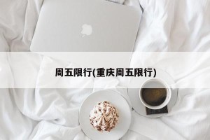 周五限行(重庆周五限行)