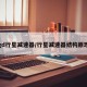 gd行星减速器/行星减速器结构原理