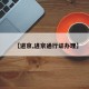 【进京,进京通行证办理】