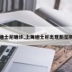 【迪士尼确诊,上海迪士尼出现新型肺炎】