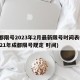成都限号2023年2月最新限号时间表格(2021年成都限号规定 时间)