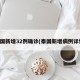 泰国新增32例确诊(泰国新增病例详情)