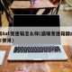 盛瑞8at变速箱怎么样(盛瑞变速箱国内哪款车使用)