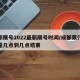 成都限号2022最新限号时间/成都限行时段是几点到几点结束