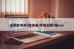 全新款丰田7座休旅/丰田全新7座suv