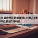 【31省份昨日新增确诊101例,31省区市昨日新增52例确】
