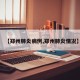 【郑州肺炎病例,郑州肺炎情况】