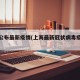 上海公布最新疫情(上海最新冠状病毒疫情通报)