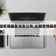 【全国疫情最新消息公布,全国疫情最新消息一览表】