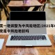东莞一地调整为中风险地区/2021年6月东莞是中风险地区吗