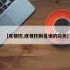 【疫情控,疫情控制是谁的功劳】