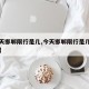 【今天邯郸限行是几,今天邯郸限行是几点到几点】