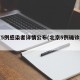 北京5例感染者详情公布(北京5例确诊情况)