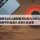 成都限号2022最新限号时间几点到几点/成都限号时段是几点到几点结束