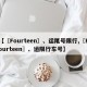 【〖Fourteen〗、运尾号限行,〖Fourteen〗、运限行车号】
