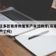 石家庄多区有序恢复生产生活秩序(石家庄恢复生产了吗)