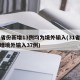 31省份新增13例均为境外输入(31省份新增境外输入37例)