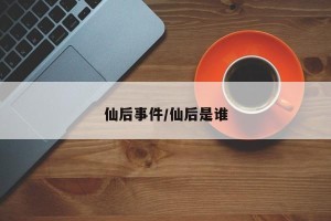 仙后事件/仙后是谁
