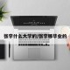 张宇什么大学的/张宇哪毕业的