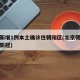 北京新增1例本土确诊住朝阳区(北京朝阳区新增新冠)