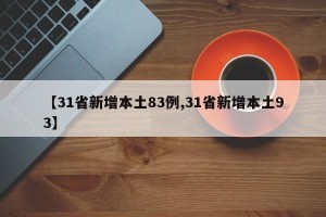 【31省新增本土83例,31省新增本土93】