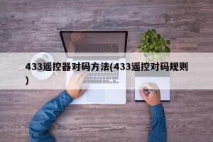 433遥控器对码方法(433遥控对码规则)