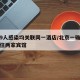 北京9人感染均关联同一酒店/北京一确诊病例曾住两家宾馆